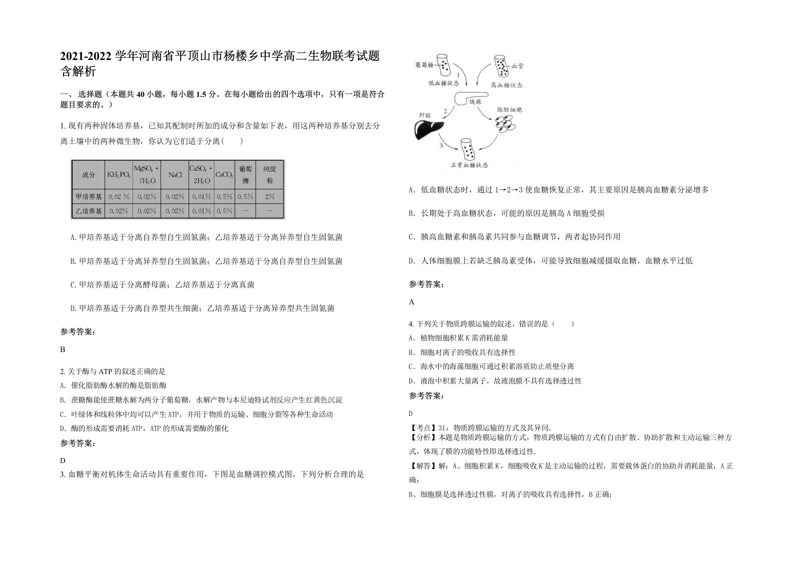 2021-2022学年河南省平顶山市杨楼乡中学高二生物联考试题含解析