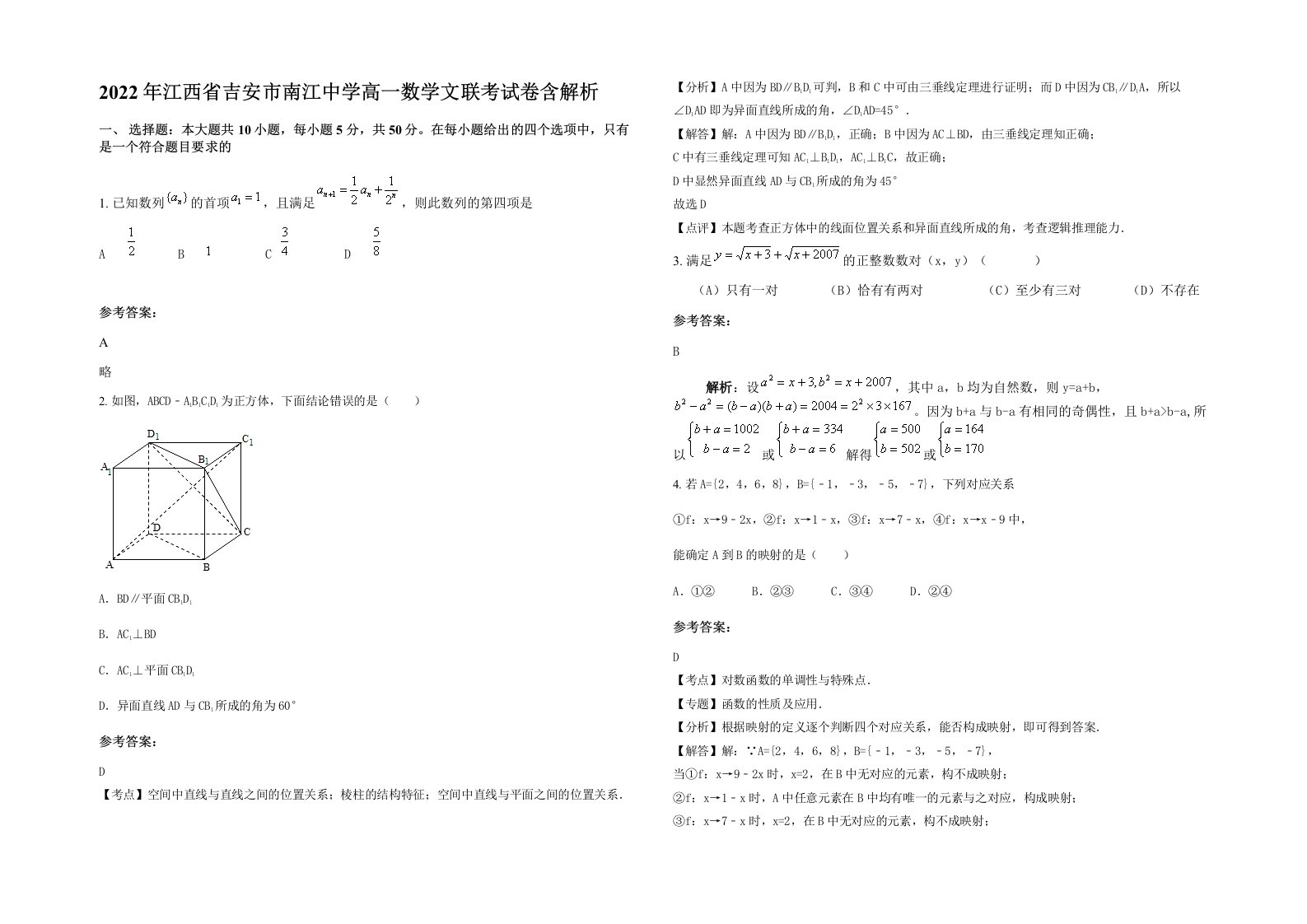 2022年江西省吉安市南江中学高一数学文联考试卷含解析