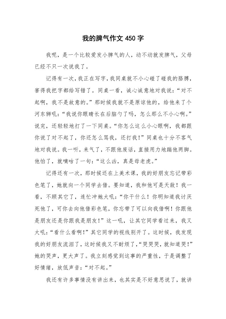 我的脾气作文450字