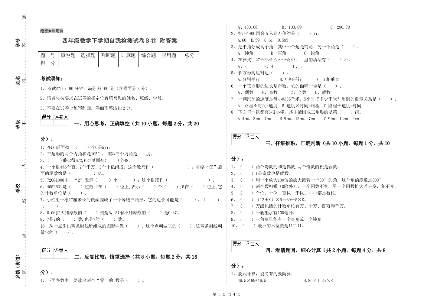 四年级数学下学期自我检测试卷B卷-附答案