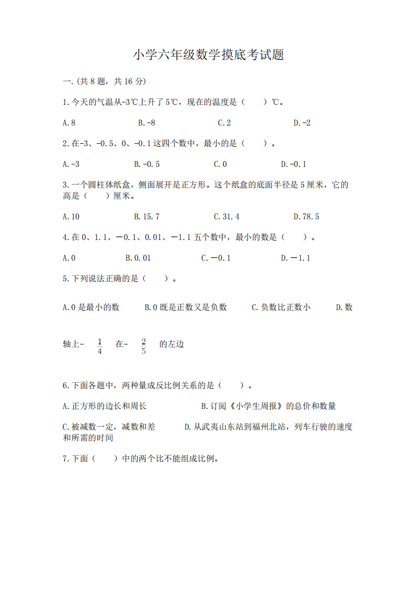 小学六年级数学摸底考试题含完整答案(易错题)