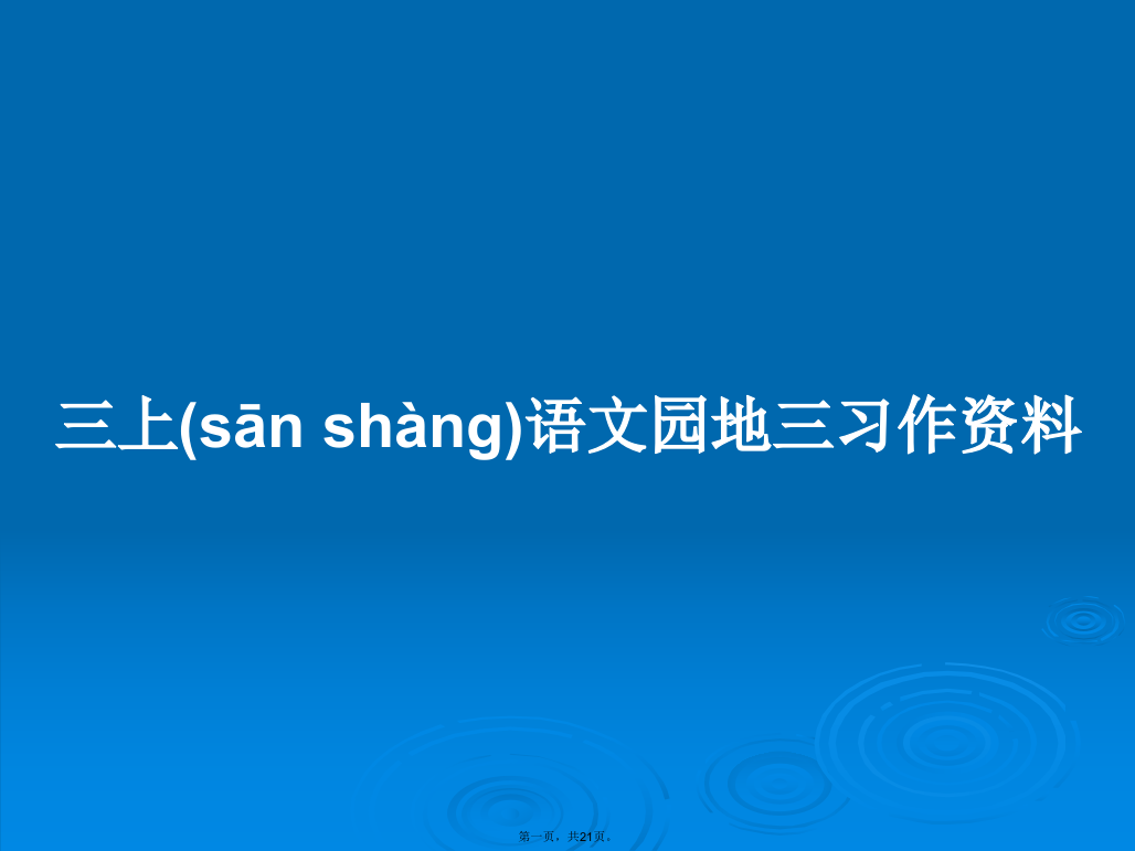 三上语文园地三习作资料