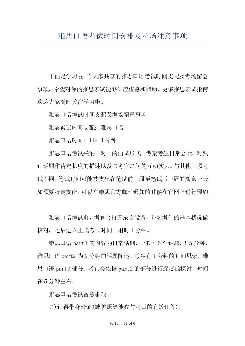 雅思口语考试时间安排及考场注意事项