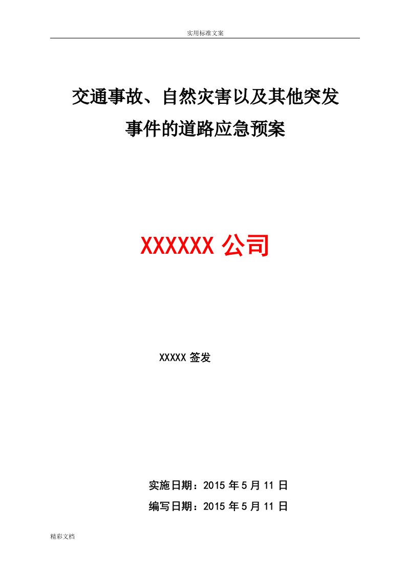 13、自然灾害突发的事件道路的运输应急的救援预案