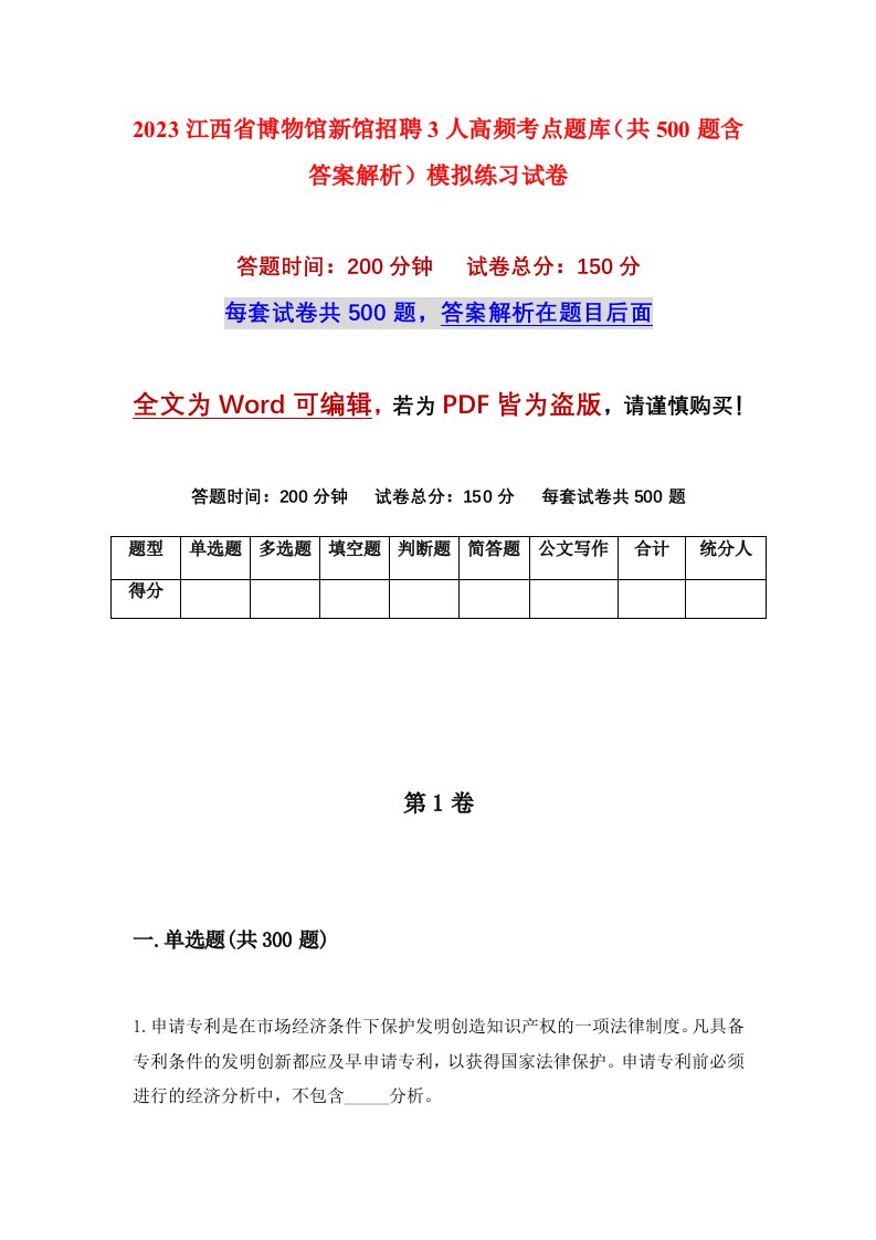 2023江西省博物馆新馆招聘3人高频考点题库共500题含答案解析模拟练习试卷