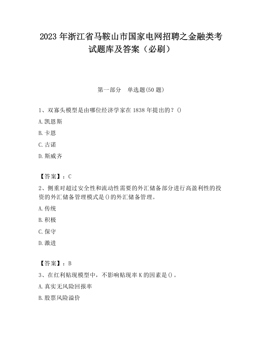 2023年浙江省马鞍山市国家电网招聘之金融类考试题库及答案（必刷）