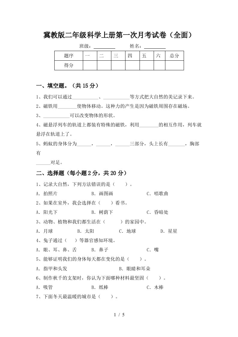 冀教版二年级科学上册第一次月考试卷全面