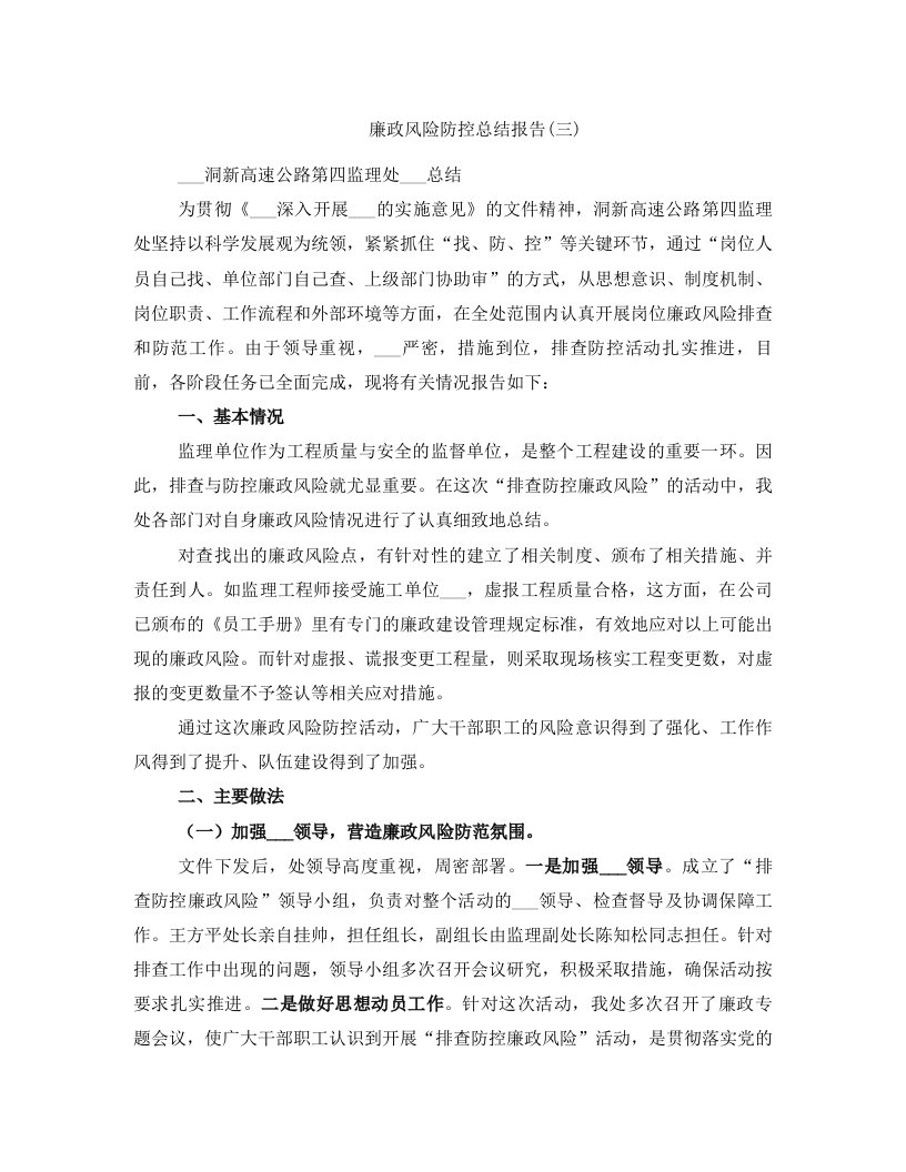 廉政风险防控总结报告(三)