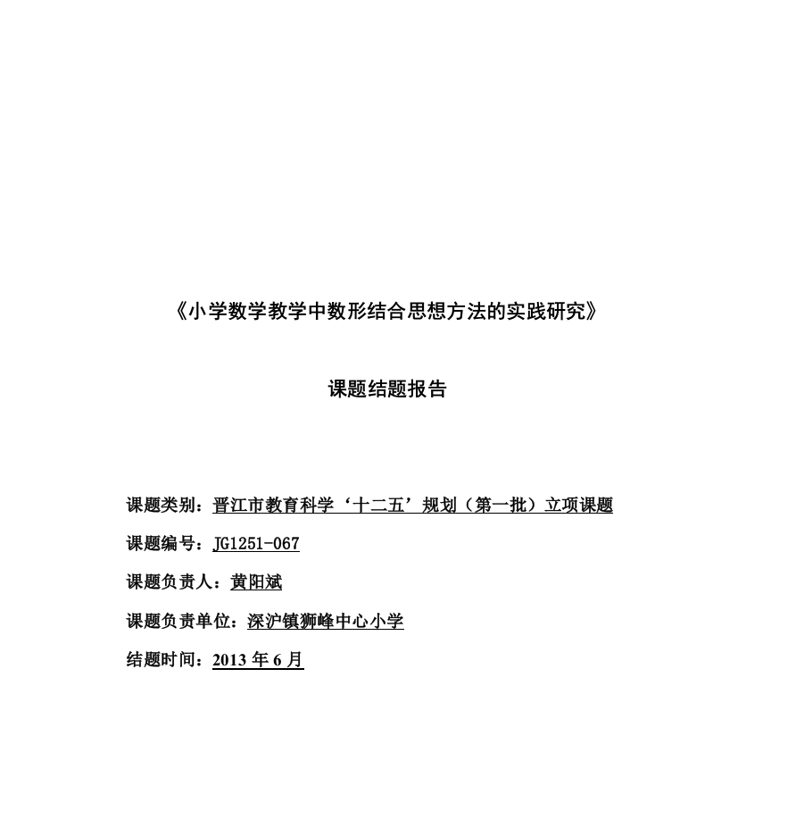 《小学数学教学中数形结合思想方法的实践研究》