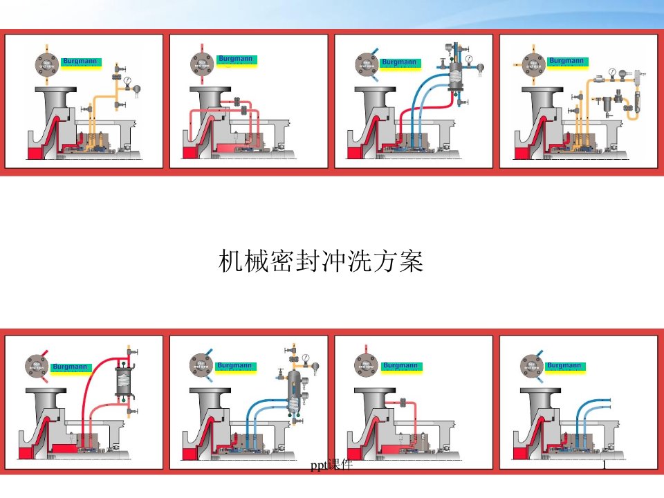 机械密封冲洗方案