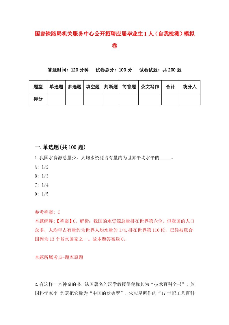 国家铁路局机关服务中心公开招聘应届毕业生1人自我检测模拟卷第3版