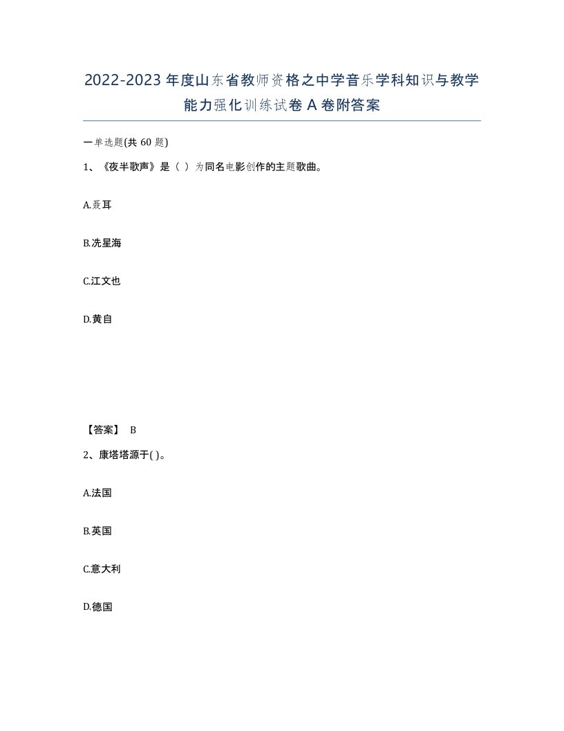 2022-2023年度山东省教师资格之中学音乐学科知识与教学能力强化训练试卷A卷附答案