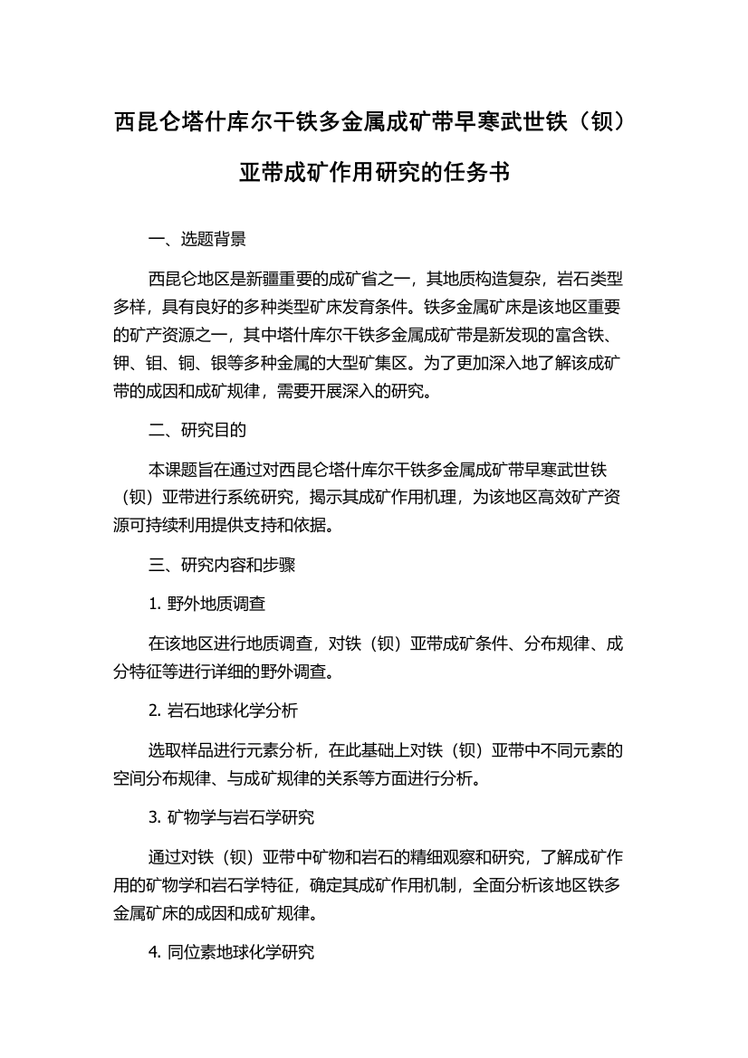 西昆仑塔什库尔干铁多金属成矿带早寒武世铁（钡）亚带成矿作用研究的任务书