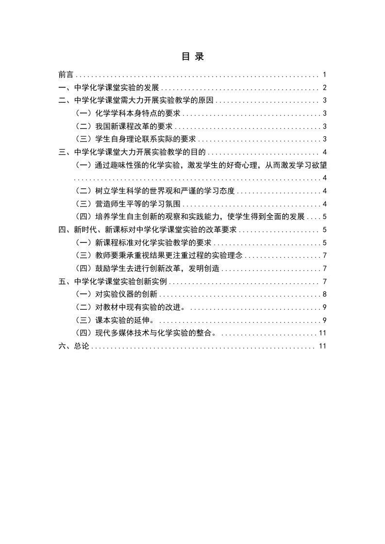 中学化学课堂实验的改革与创新毕业论文