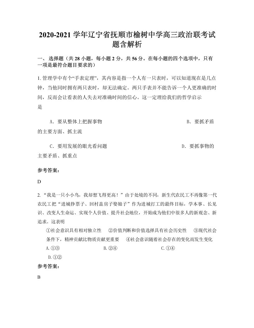 2020-2021学年辽宁省抚顺市榆树中学高三政治联考试题含解析