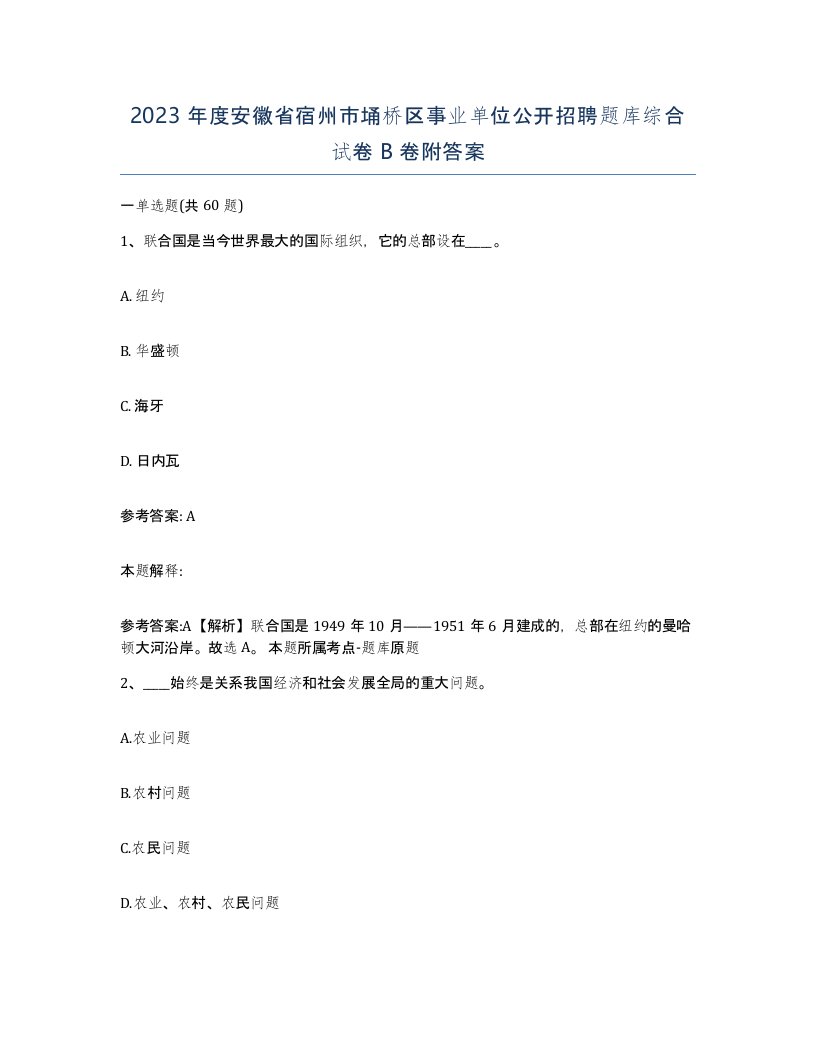 2023年度安徽省宿州市埇桥区事业单位公开招聘题库综合试卷B卷附答案