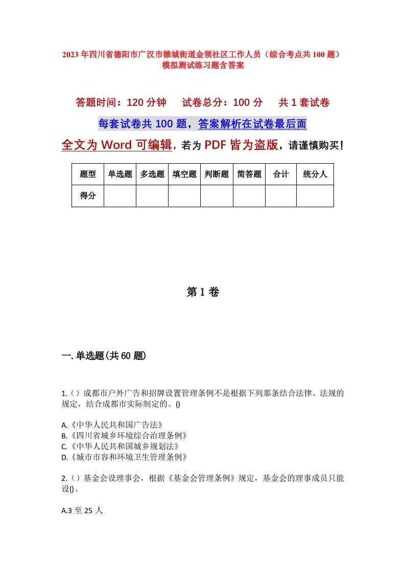 2023年四川省德阳市广汉市雒城街道金领社区工作人员综合考点共100题模拟测试练习题含答案