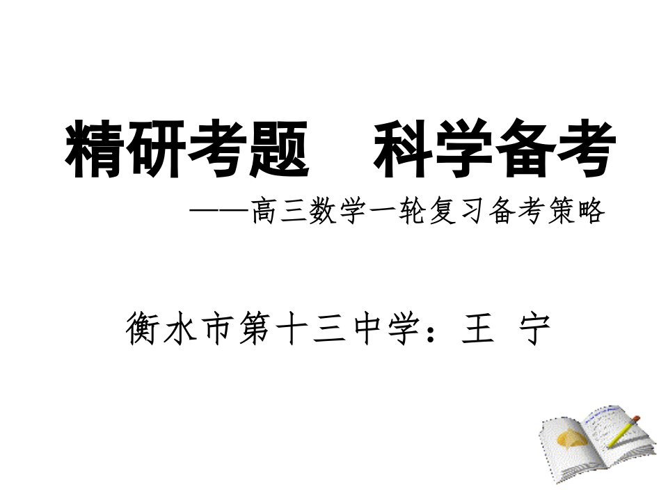 2020年高三数学一轮复习备考策略课件