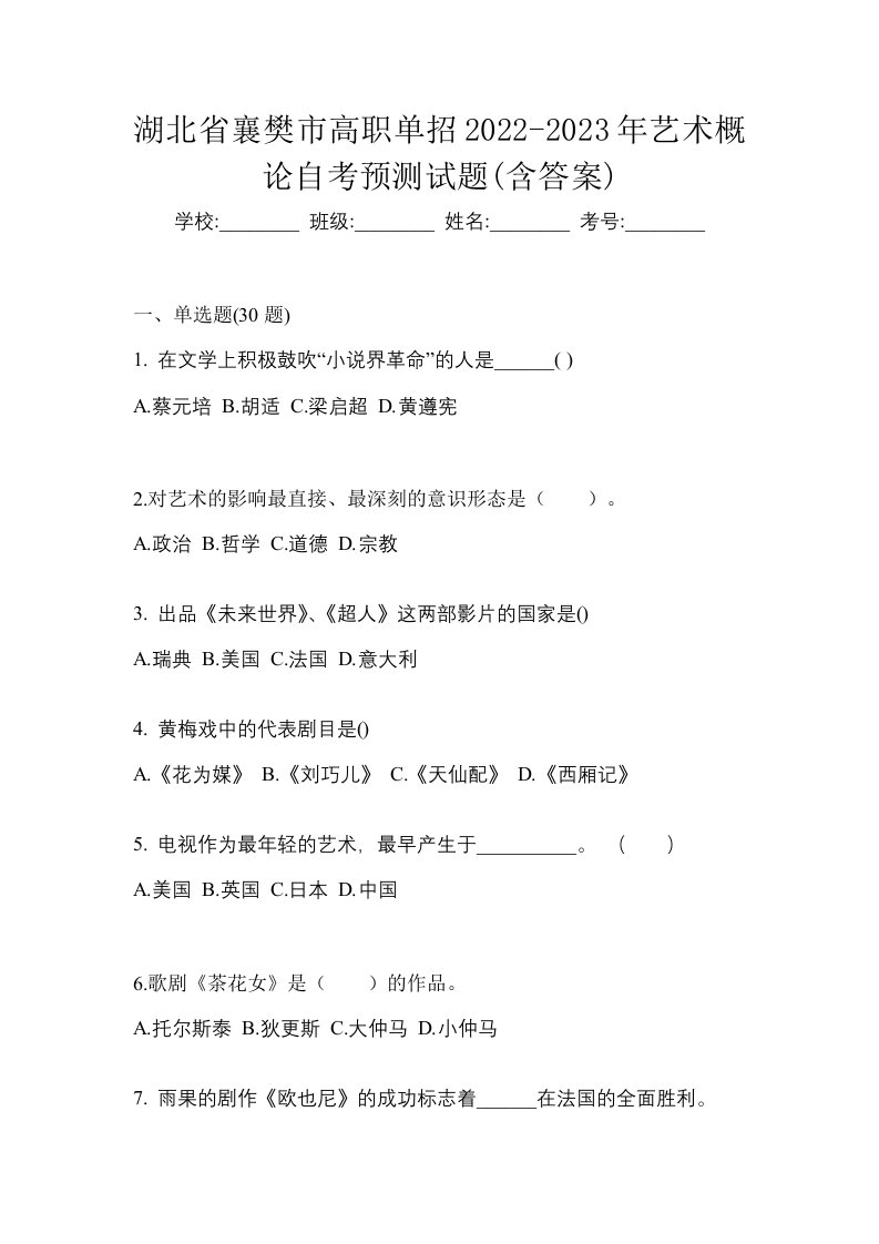 湖北省襄樊市高职单招2022-2023年艺术概论自考预测试题含答案