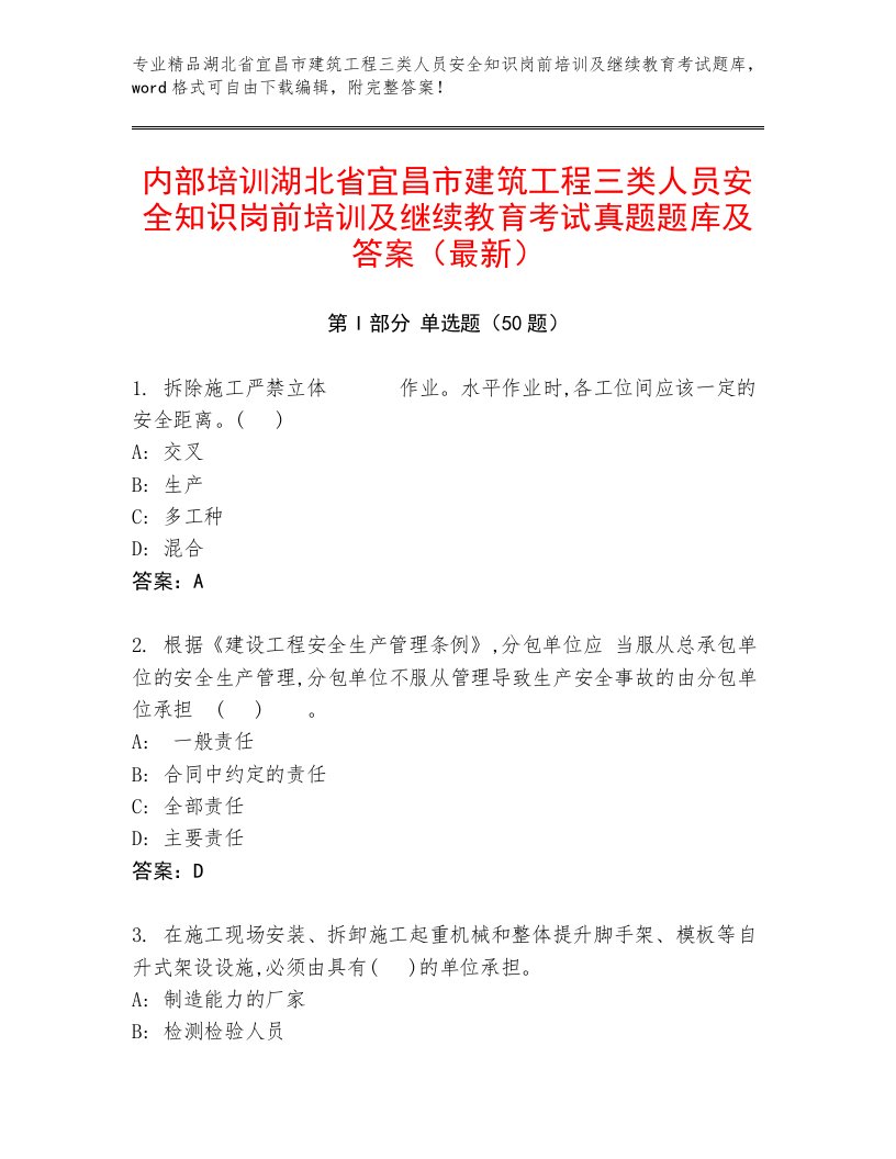 内部培训湖北省宜昌市建筑工程三类人员安全知识岗前培训及继续教育考试真题题库及答案（最新）