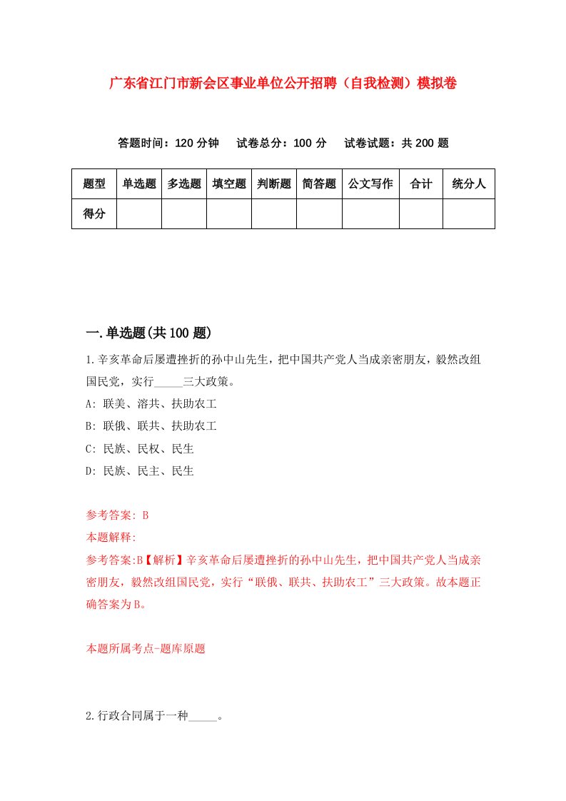 广东省江门市新会区事业单位公开招聘自我检测模拟卷7