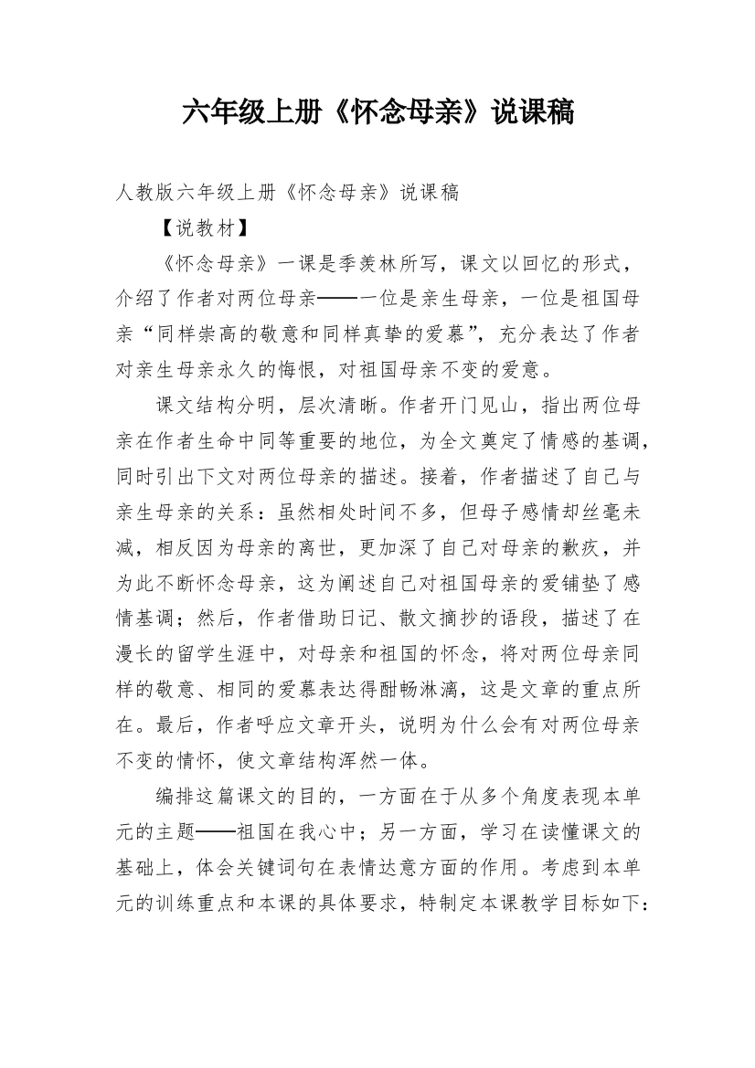 六年级上册《怀念母亲》说课稿