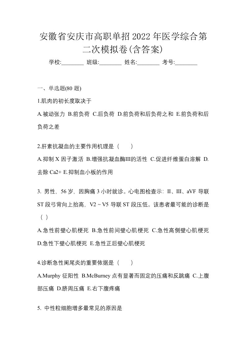 安徽省安庆市高职单招2022年医学综合第二次模拟卷含答案