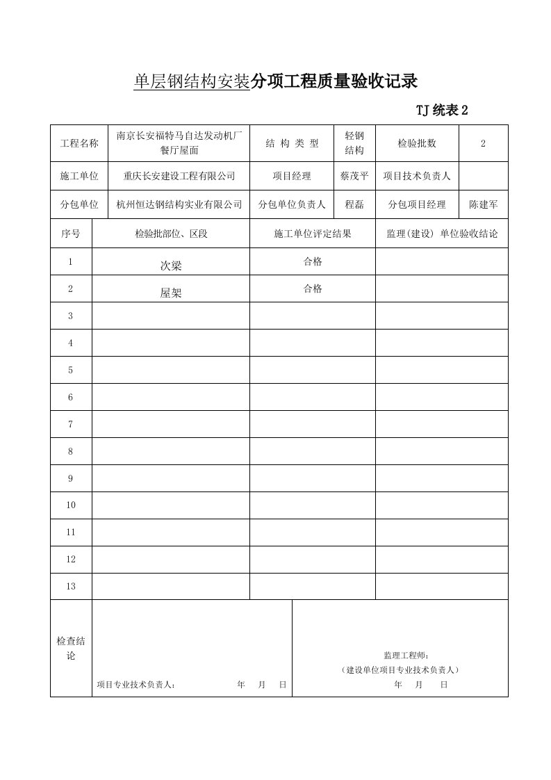 建筑工程-单层钢结构安装分项工程质量验收记录