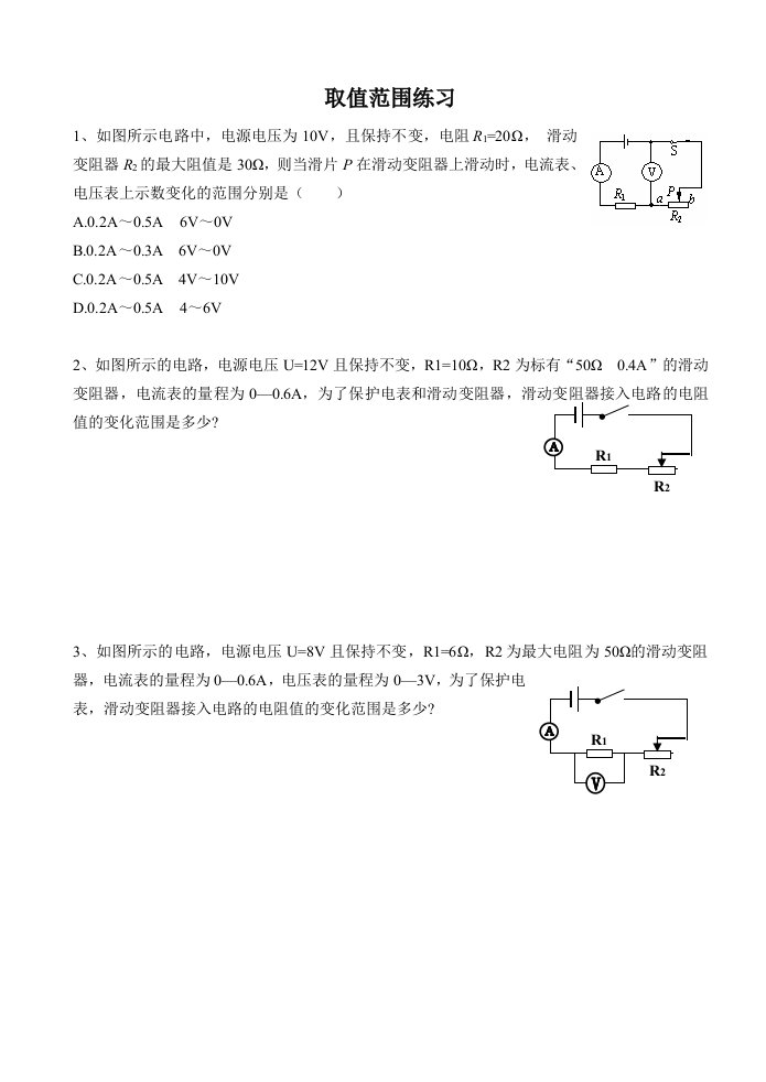 欧姆定律中的取值范围问题