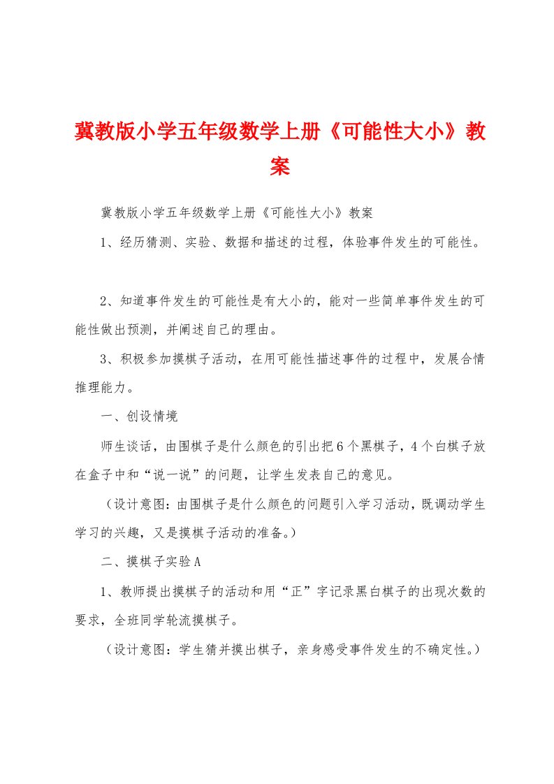 冀教版小学五年级数学上册《可能性大小》教案