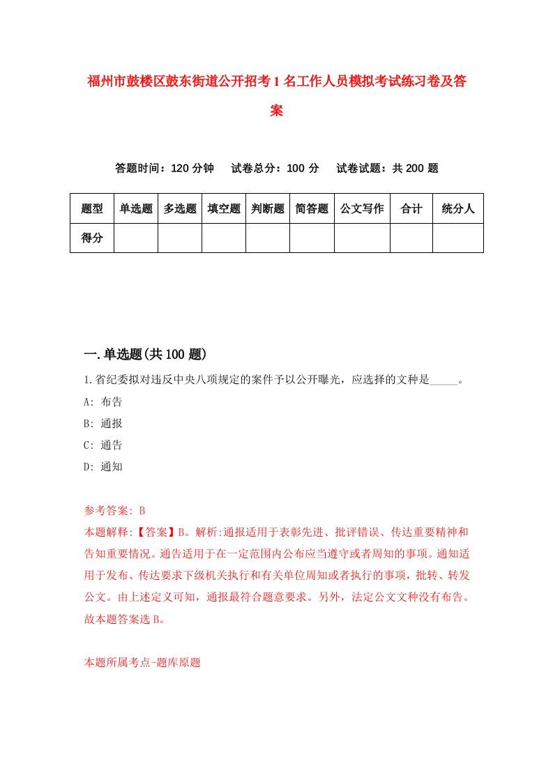 福州市鼓楼区鼓东街道公开招考1名工作人员模拟考试练习卷及答案0