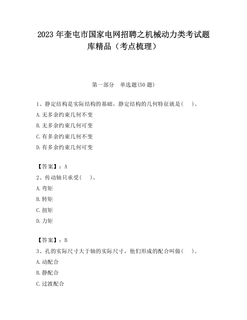 2023年奎屯市国家电网招聘之机械动力类考试题库精品（考点梳理）