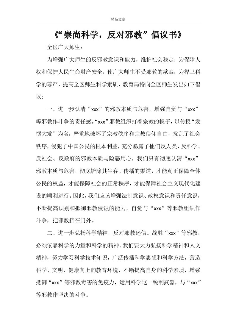 《“崇尚科学，反对邪教”倡议书》