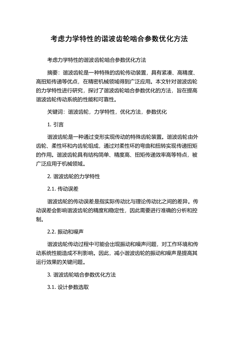 考虑力学特性的谐波齿轮啮合参数优化方法