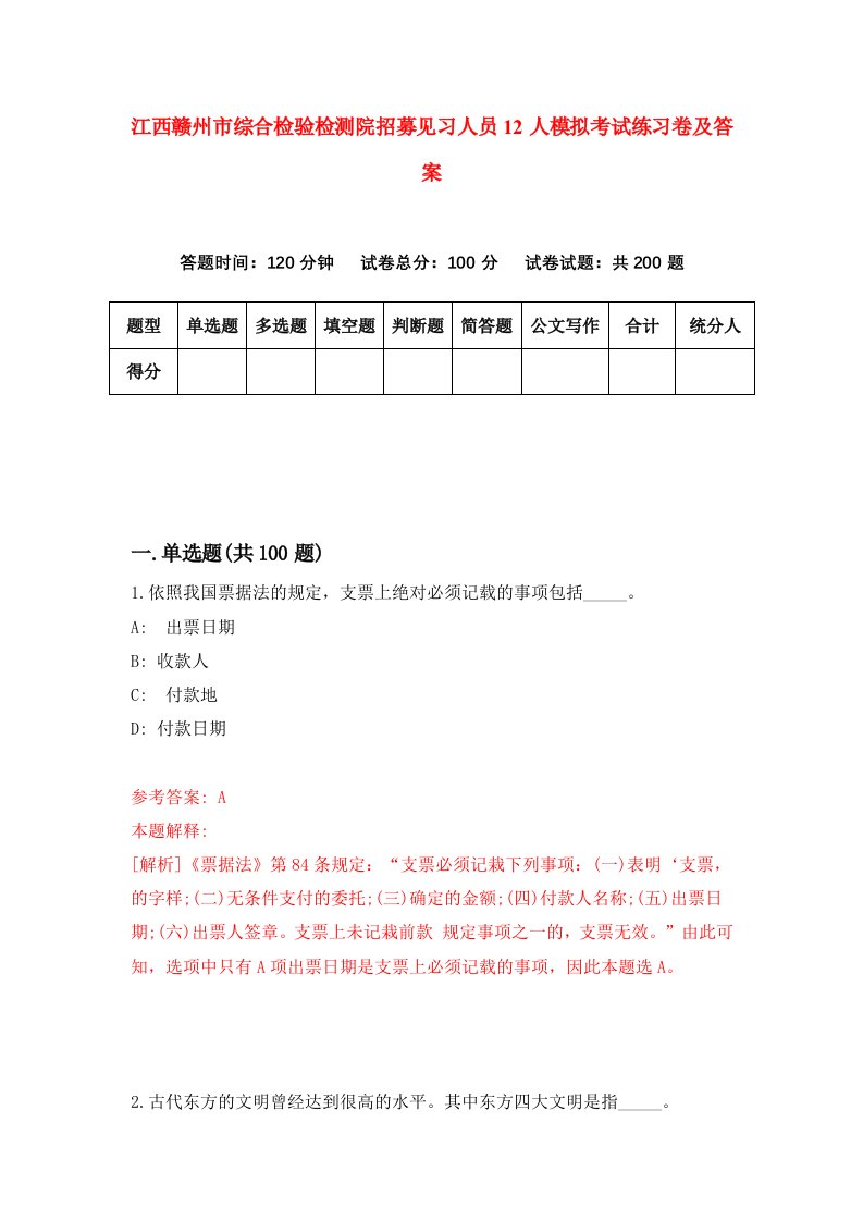 江西赣州市综合检验检测院招募见习人员12人模拟考试练习卷及答案3