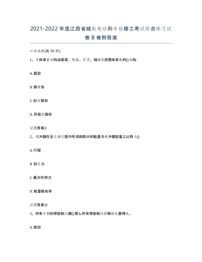 20212022年度江西省城轨电动列车检修工考试综合练习试卷B卷附答案