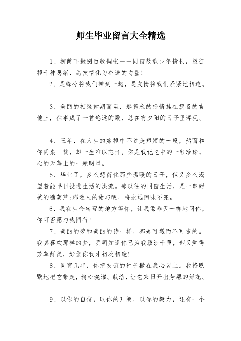 师生毕业留言大全精选