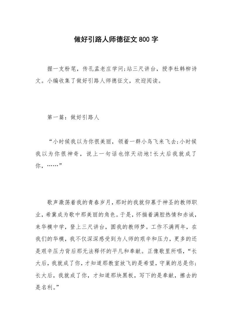 做好引路人师德征文800字