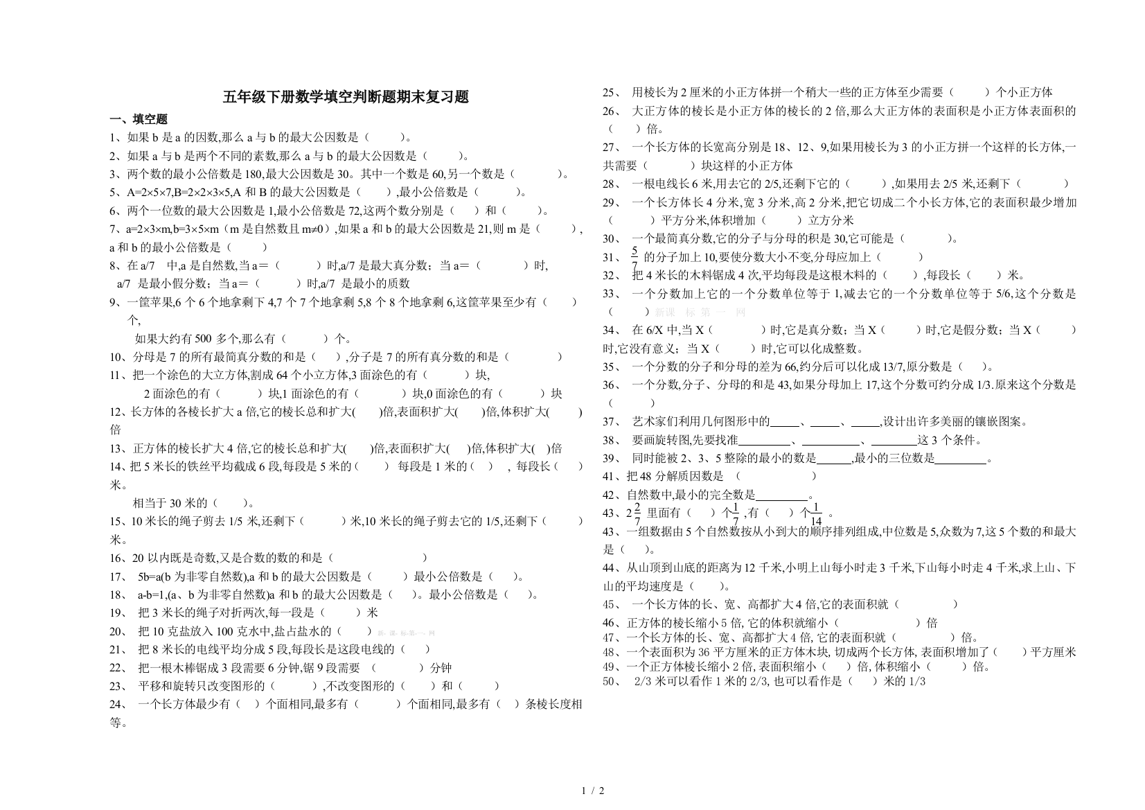 五年级下册数学填空判断题期末复习题