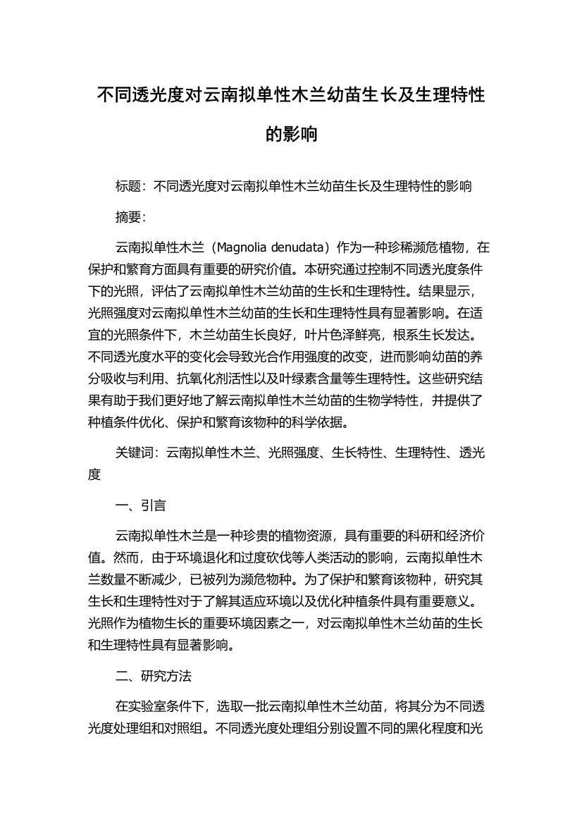 不同透光度对云南拟单性木兰幼苗生长及生理特性的影响