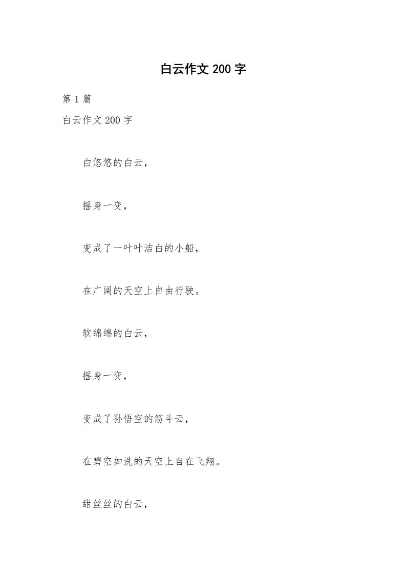 白云作文200字