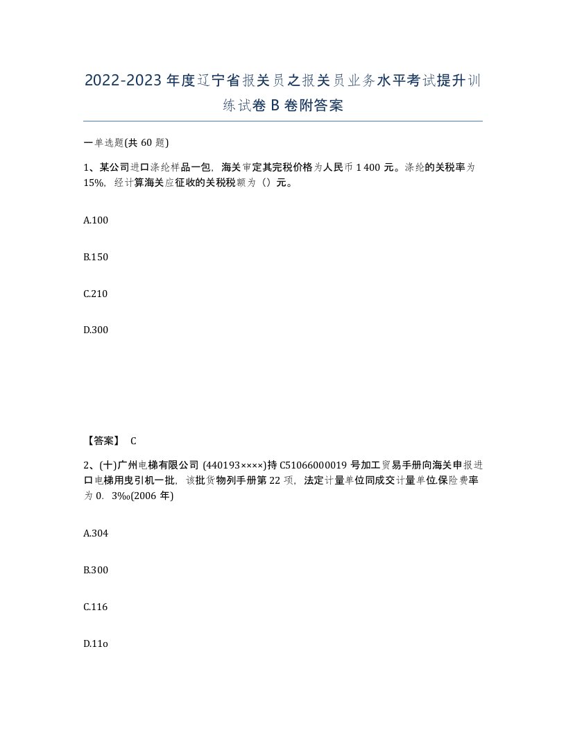 2022-2023年度辽宁省报关员之报关员业务水平考试提升训练试卷B卷附答案