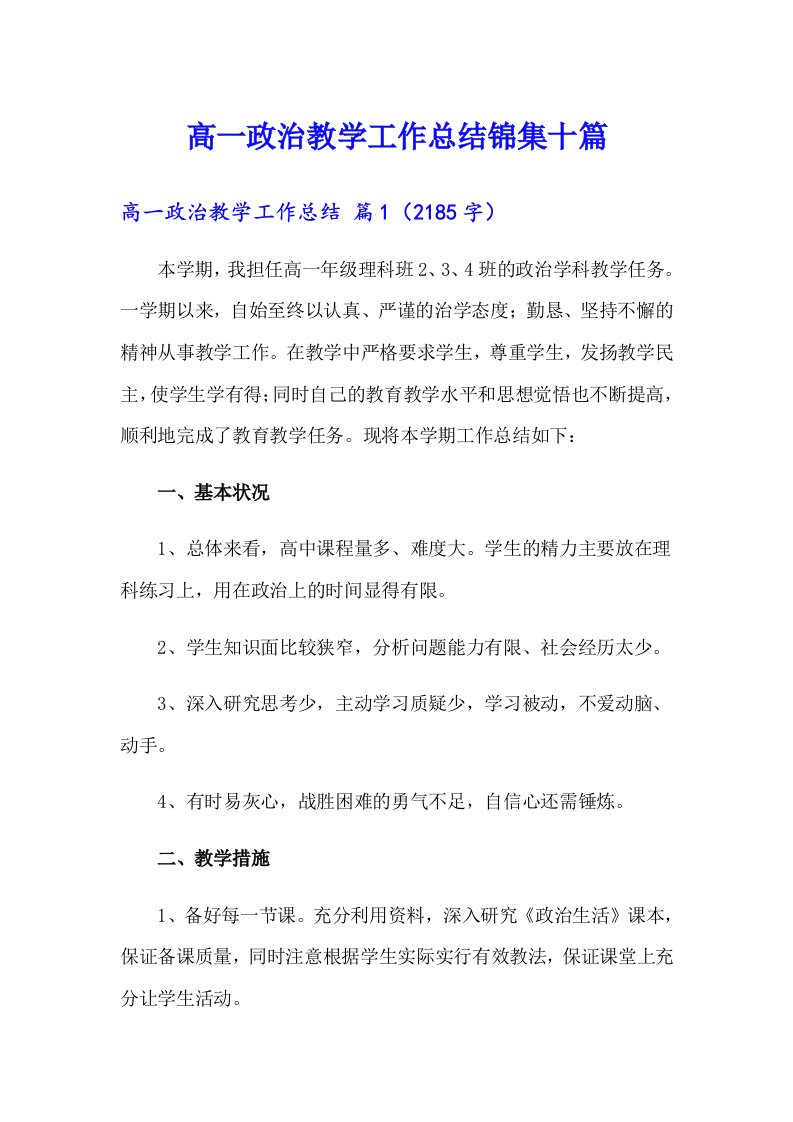 高一政治教学工作总结锦集十篇