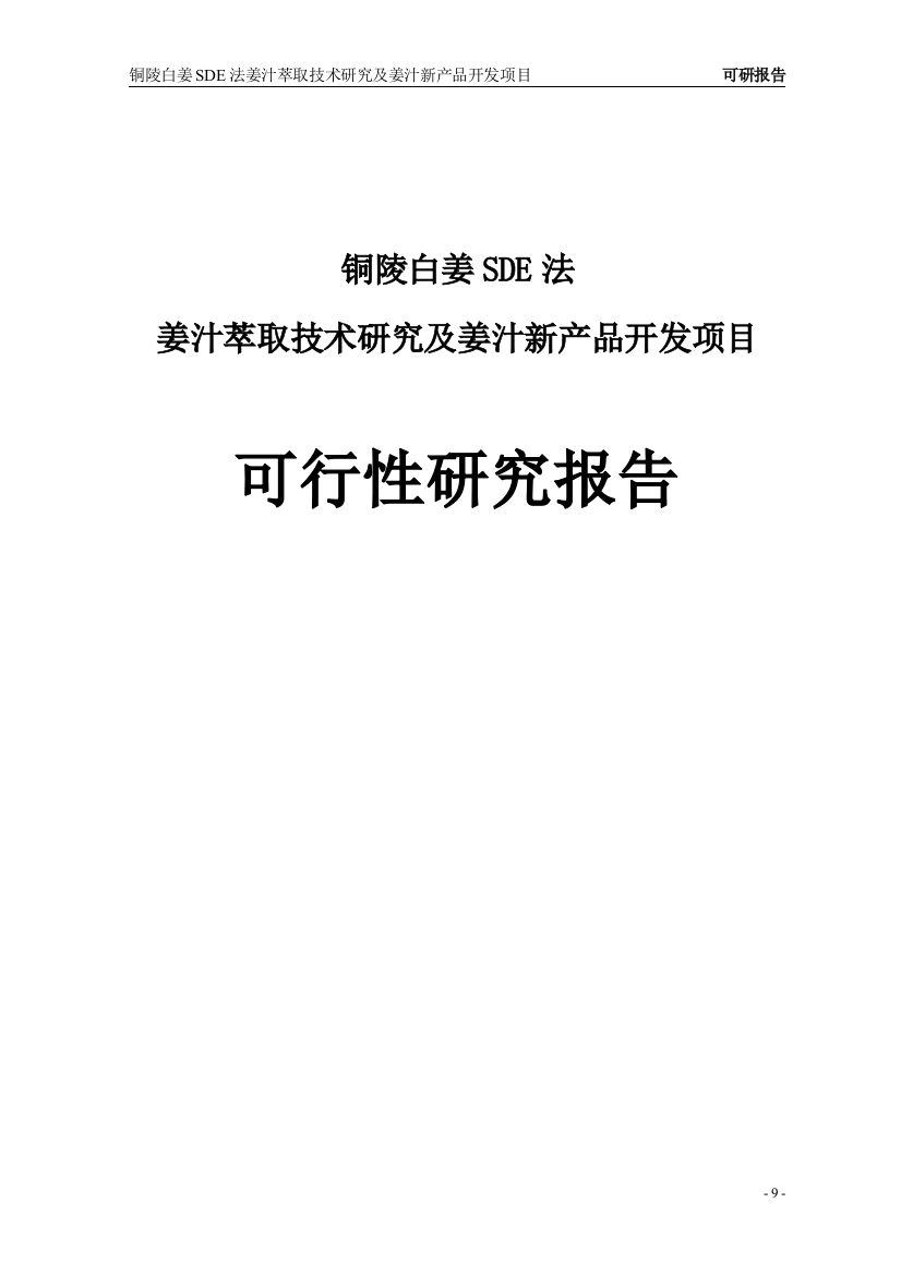 铜陵白姜sde法姜汁萃取技术研究及姜汁新产品开发项目建设可行性研究报告