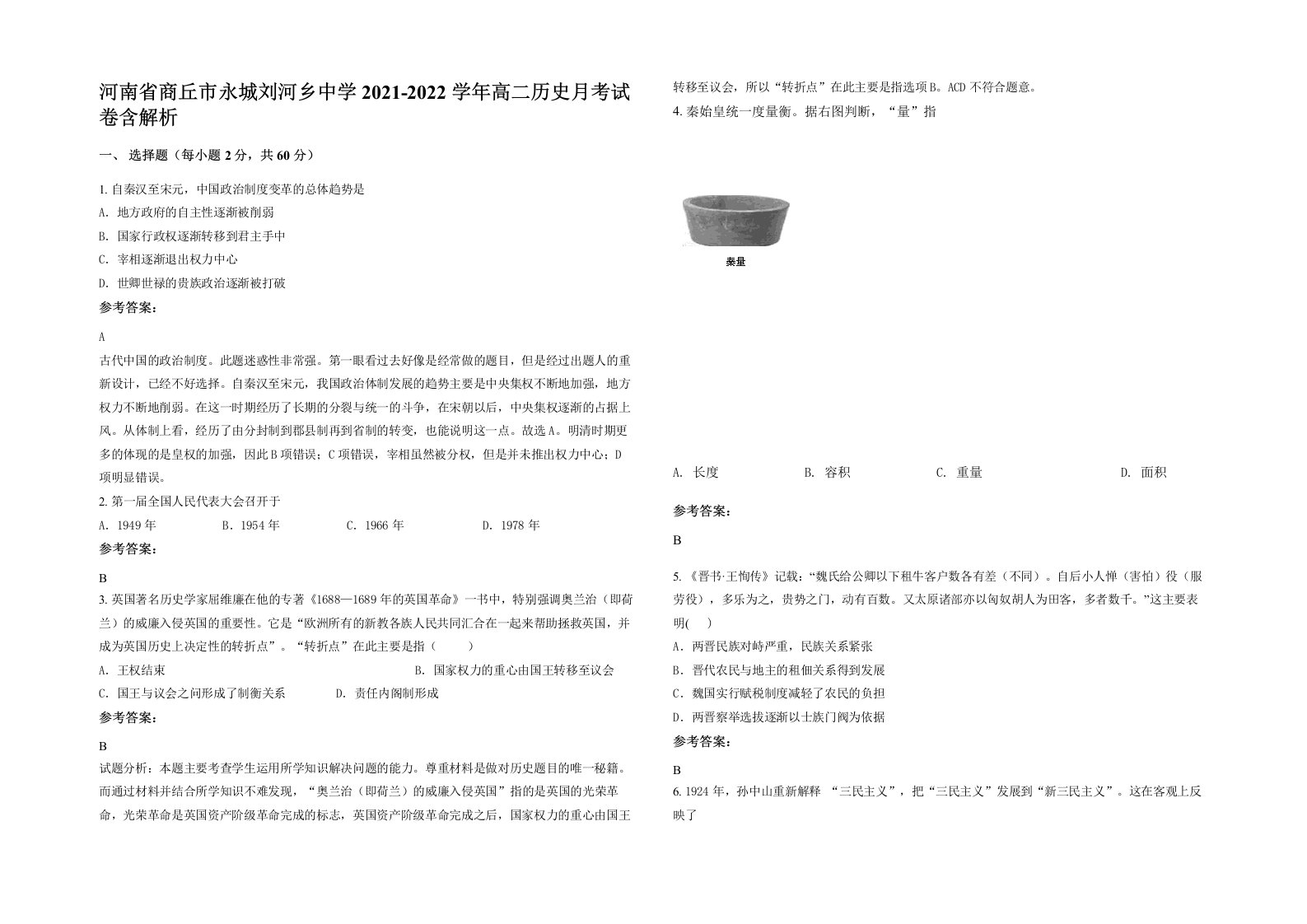 河南省商丘市永城刘河乡中学2021-2022学年高二历史月考试卷含解析