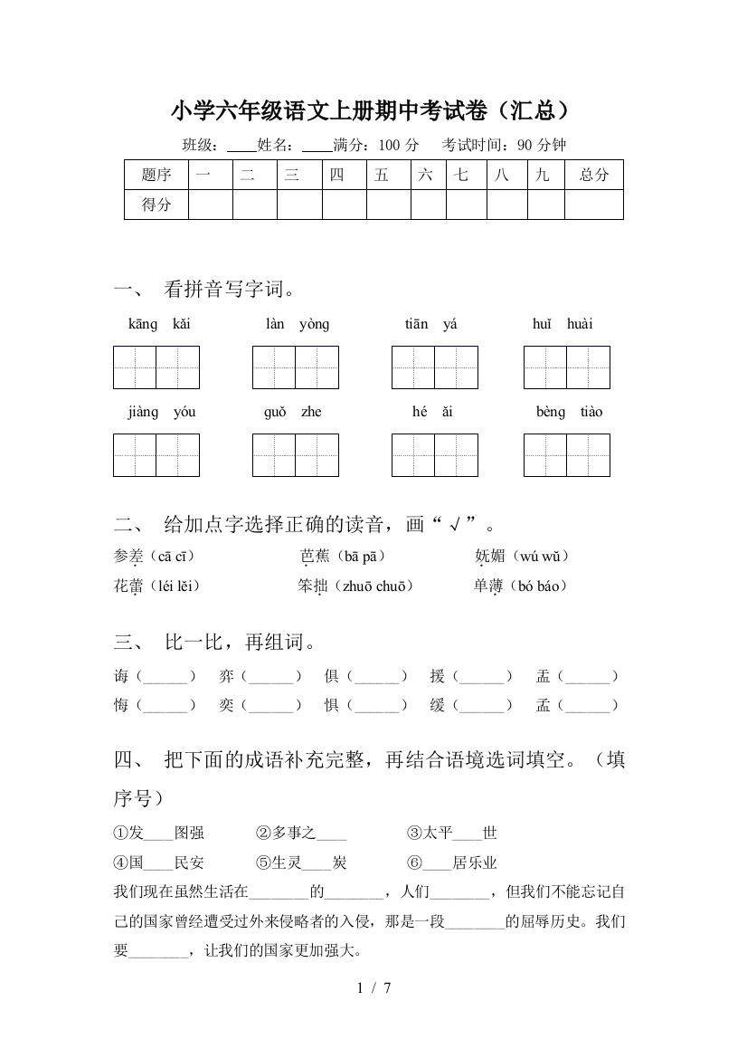 小学六年级语文上册期中考试卷(汇总)