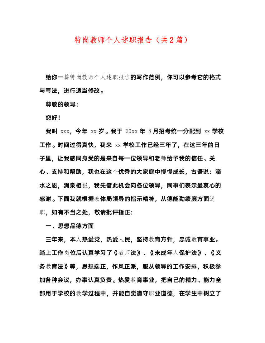 2022特岗教师个人述职报告（共2篇）