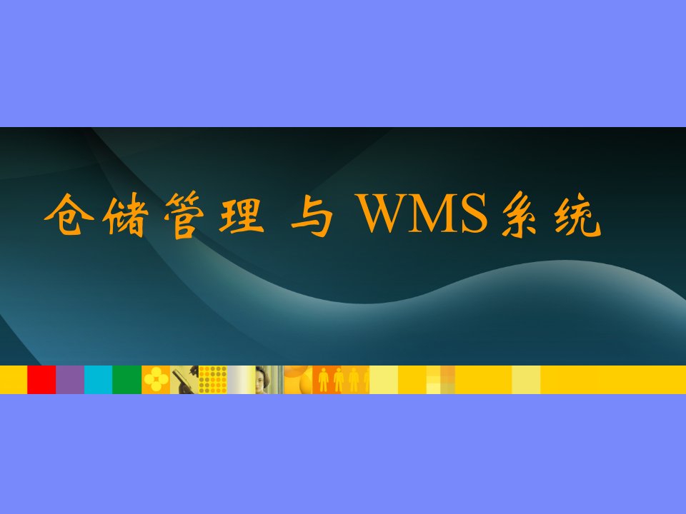 仓储管理与WMS系统(内部培训)