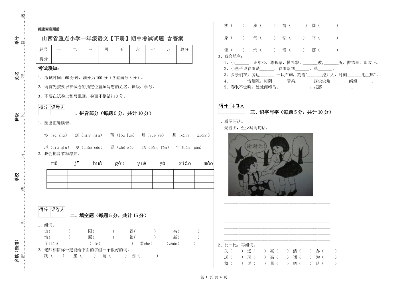 山西省重点小学一年级语文【下册】期中考试试题-含答案