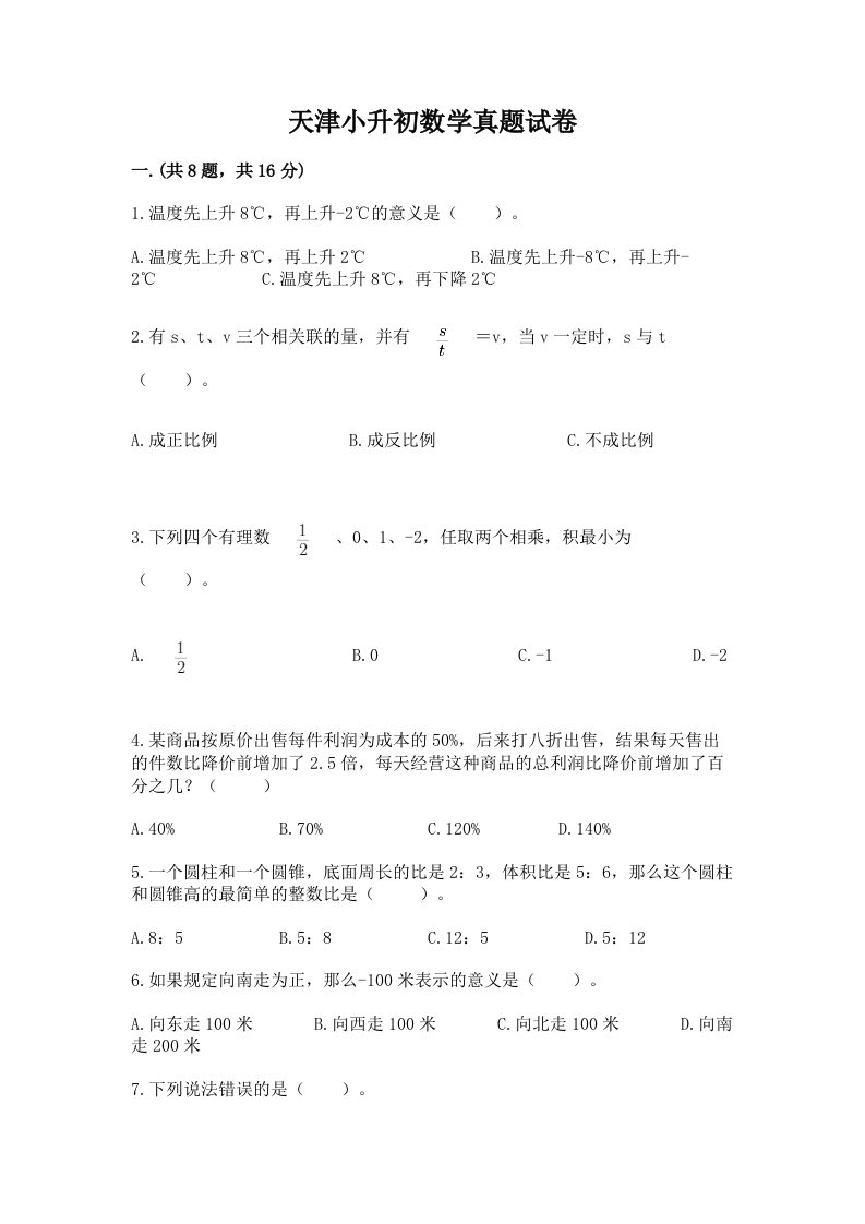 天津小升初数学真题试卷精品（各地真题）